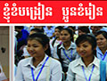 ខ្ញុំខំបង្រៀន ប្អូនខំរៀន